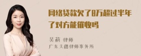 网络贷款欠了8万超过半年了对方能催收吗