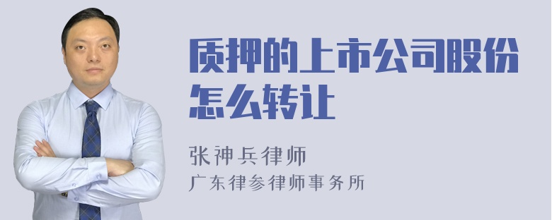 质押的上市公司股份怎么转让