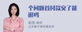 个问题首付款交了能退吗