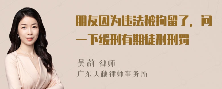 朋友因为违法被拘留了，问一下缓刑有期徒刑刑罚