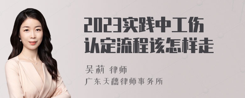 2023实践中工伤认定流程该怎样走