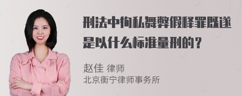 刑法中徇私舞弊假释罪既遂是以什么标准量刑的？