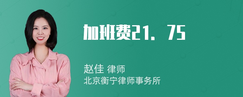 加班费21．75