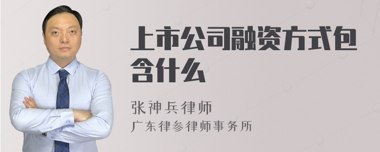 上市公司融资方式包含什么