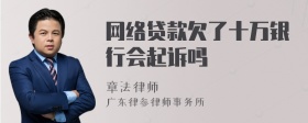 网络贷款欠了十万银行会起诉吗