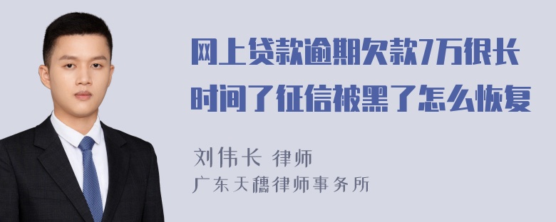 网上贷款逾期欠款7万很长时间了征信被黑了怎么恢复