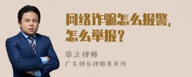 网络诈骗怎么报警，怎么举报？