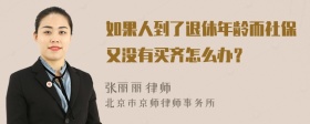 如果人到了退休年龄而社保又没有买齐怎么办？