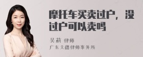 摩托车买卖过户，没过户可以卖吗