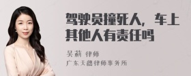 驾驶员撞死人，车上其他人有责任吗