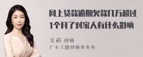 网上贷款逾期欠款几万超过1个月了对家人有什么影响