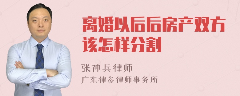 离婚以后后房产双方该怎样分割