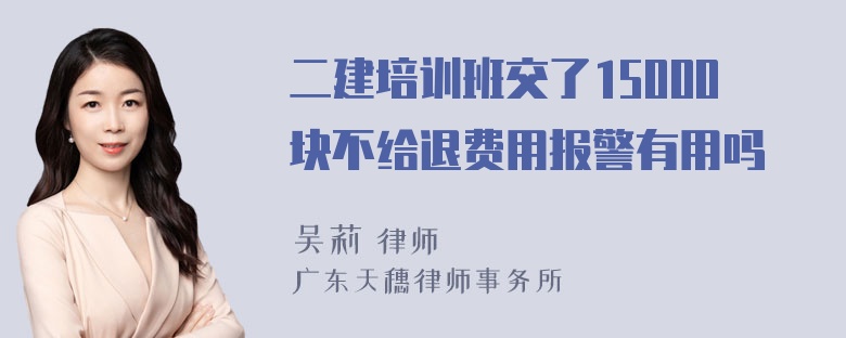 二建培训班交了15000块不给退费用报警有用吗