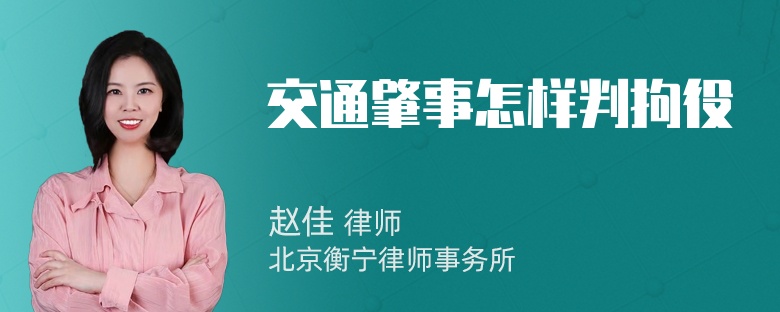 交通肇事怎样判拘役