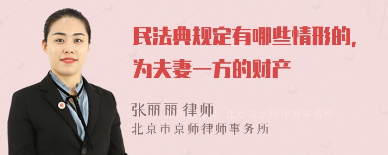 民法典规定有哪些情形的，为夫妻一方的财产