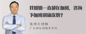 我姐姐一直都在加班，咨询下加班调休次数？