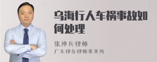 乌海行人车祸事故如何处理