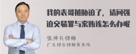 我的表哥被胁迫了，请问强迫交易罪与索贿该怎么办呢