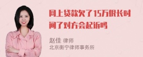 网上贷款欠了15万很长时间了对方会起诉吗