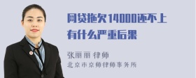 网贷拖欠14000还不上有什么严重后果