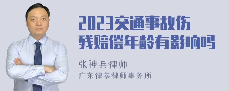 2023交通事故伤残赔偿年龄有影响吗