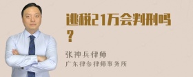 逃税21万会判刑吗？