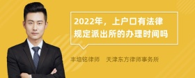 2022年，上户口有法律规定派出所的办理时间吗