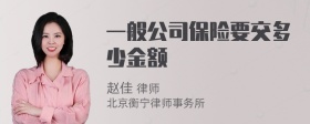 一般公司保险要交多少金额