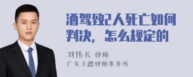 酒驾致2人死亡如何判决，怎么规定的