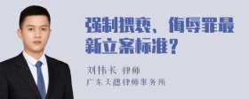 强制猥亵、侮辱罪最新立案标准？