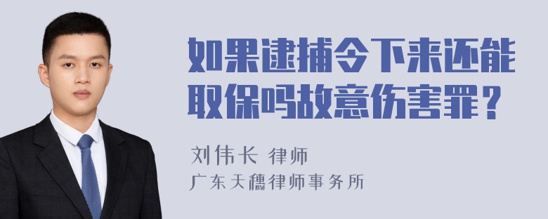 如果逮捕令下来还能取保吗故意伤害罪？