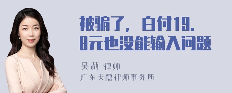 被骗了，白付19．8元也没能输入问题