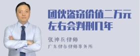 团伙盗窃价值二万元左右会判刑几年