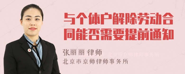 与个体户解除劳动合同能否需要提前通知