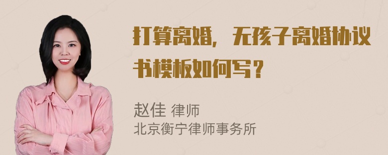 打算离婚，无孩子离婚协议书模板如何写？