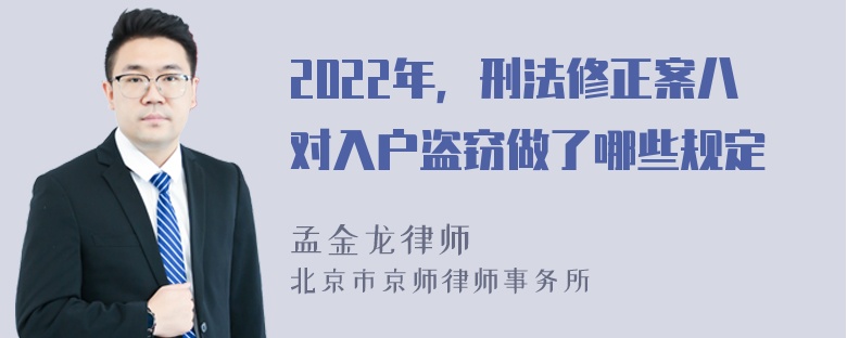 2022年，刑法修正案八对入户盗窃做了哪些规定