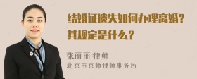 结婚证遗失如何办理离婚？其规定是什么？