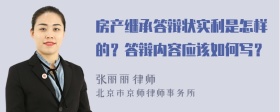 房产继承答辩状实利是怎样的？答辩内容应该如何写？