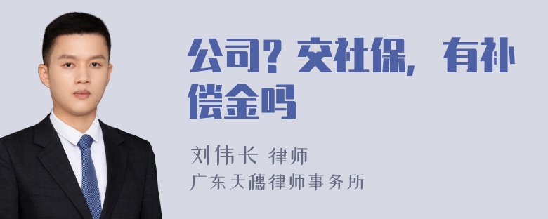 公司？交社保，有补偿金吗