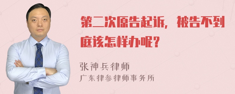 第二次原告起诉，被告不到庭该怎样办呢？