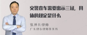 交警查车需要出示三证，具体的规定是什么