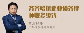 齐齐哈尔企业债务律师收多少钱