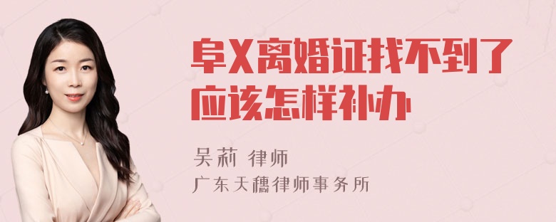 阜X离婚证找不到了应该怎样补办