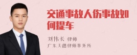 交通事故人伤事故如何提车