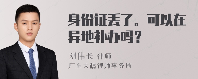 身份证丢了。可以在异地补办吗？