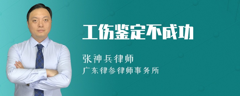 工伤鉴定不成功