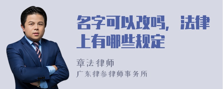 名字可以改吗，法律上有哪些规定