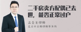 二手房卖方配偶已去世，能否正常过户