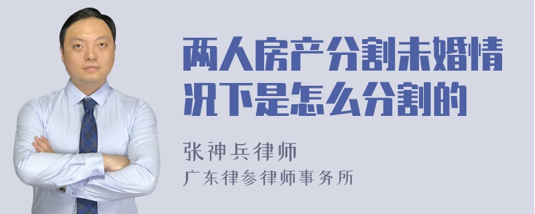 两人房产分割未婚情况下是怎么分割的