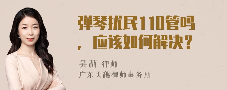 弹琴扰民110管吗，应该如何解决？